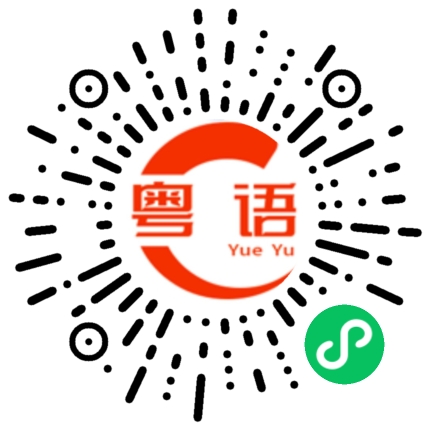 扫一扫听软皮蛇的粤语发音