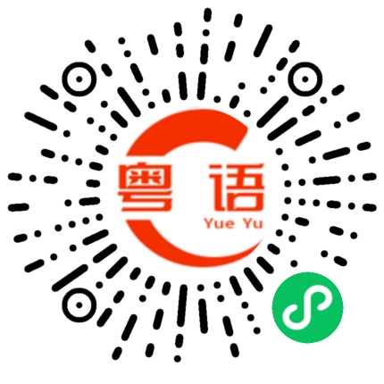 扫一扫听唉，不知这会儿又要下到什么时候呢？出门儿还是把雨伞带上好。的粤语发音