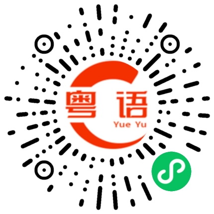 扫一扫听钱的粤语发音