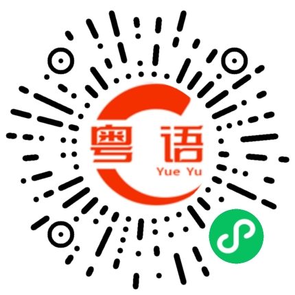 扫一扫听车厢内减少交谈的粤语发音