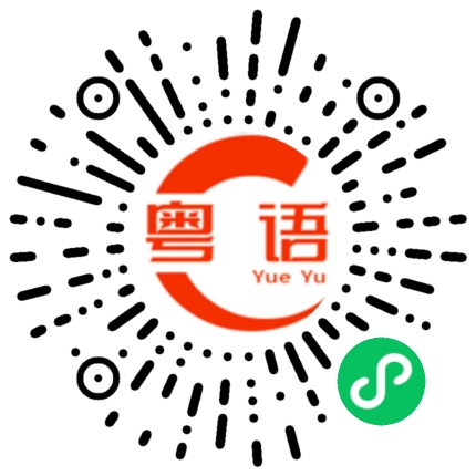 扫一扫听气到你了的粤语发音