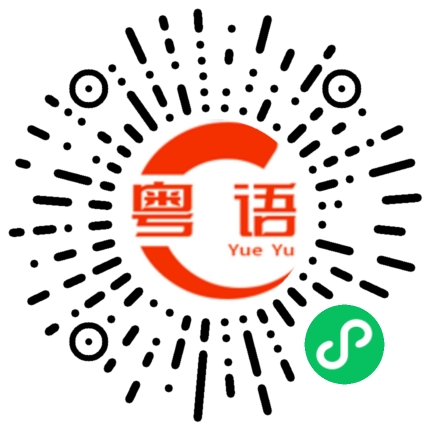 扫一扫听一水隔天崖的粤语发音