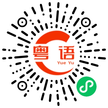 扫一扫听经常听人讲起你的粤语发音