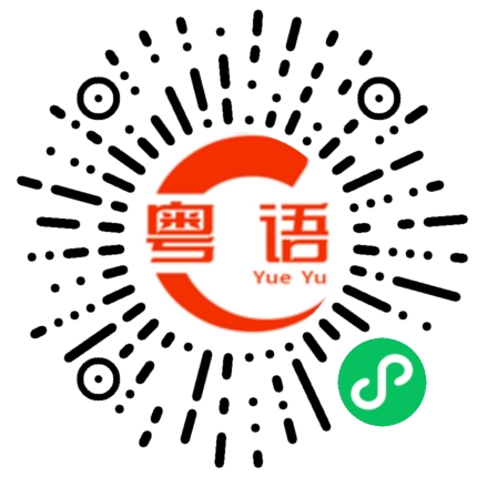 扫一扫听重新的粤语发音