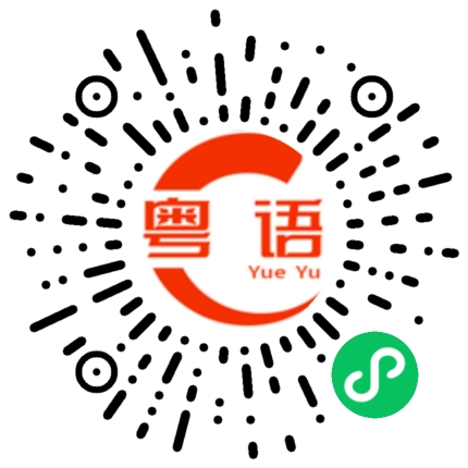 扫一扫听今天天气阴阴暗暗凉凉爽爽的。的粤语发音