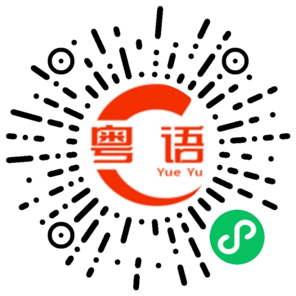 扫一扫听少的粤语发音