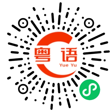 扫一扫听嵌体的粤语发音