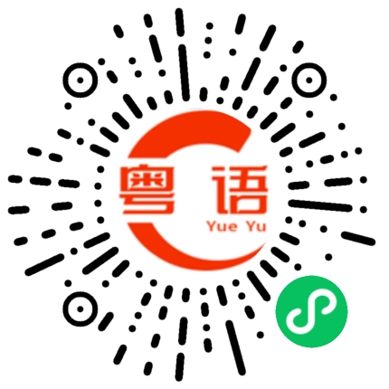 扫一扫听蛀牙的粤语发音