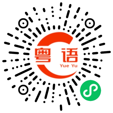 扫一扫听海外的粤语发音