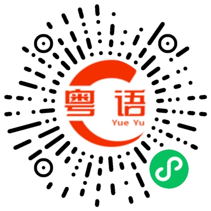 扫一扫听你的东西的粤语发音