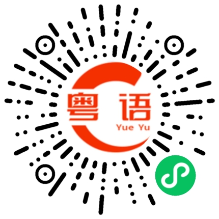 扫一扫听送餐的粤语发音