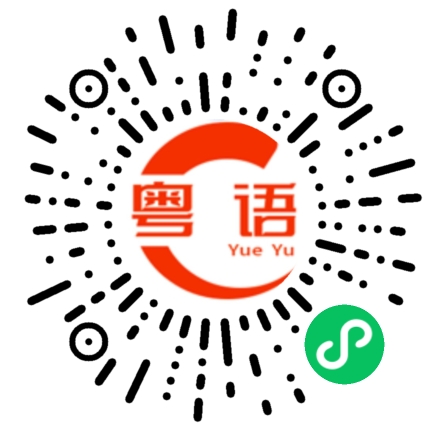 扫一扫听雨不是很大，还不用撑着伞。的粤语发音