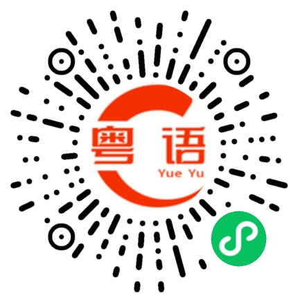 扫一扫听地板滑的粤语发音