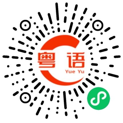 扫一扫听很多东西的粤语发音