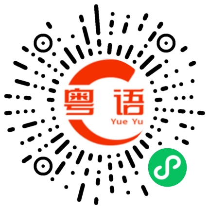 扫一扫听几点的粤语发音