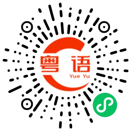 扫一扫听薏恬的粤语发音