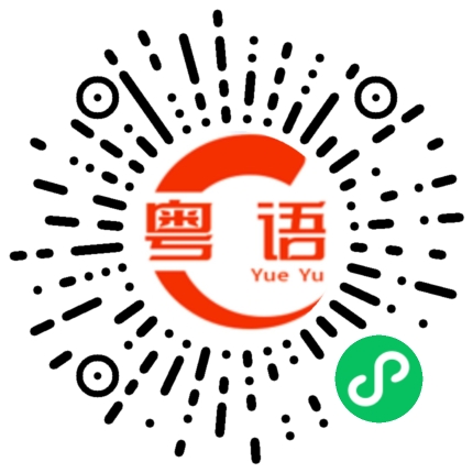 扫一扫听复婚的粤语发音