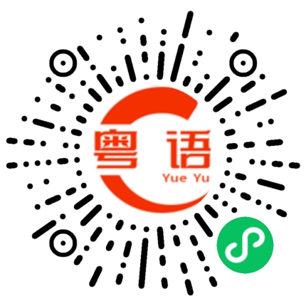扫一扫听欧洲的粤语发音