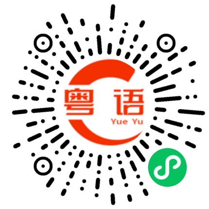 扫一扫听吃屎了你扑街的粤语发音