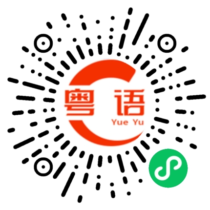 扫一扫听你骂我的粤语发音