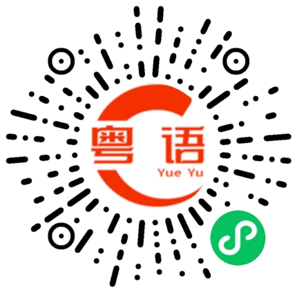 扫一扫听好伤心的粤语发音