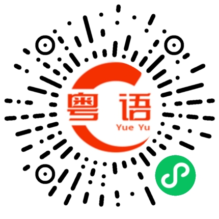 扫一扫听傻傻的的粤语发音