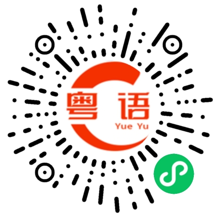 扫一扫听炒面的粤语发音