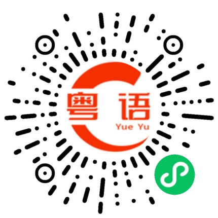 扫一扫听我不饿的粤语发音