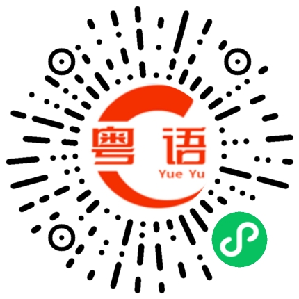扫一扫听送它回来的粤语发音