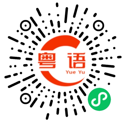 扫一扫听工钱的粤语发音