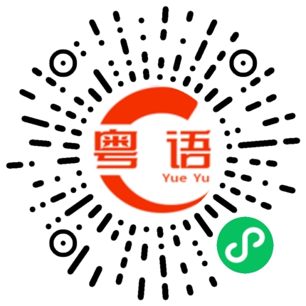 扫一扫听超的粤语发音