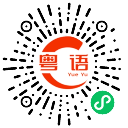 扫一扫听新鲜的粤语发音
