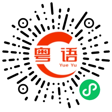 扫一扫听山竹的粤语发音