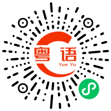 扫一扫听希望在这个暧昧不清的时代有人带着诚意来爱你的粤语发音