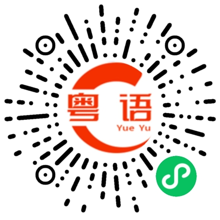 扫一扫听我有空去长沙找你玩的粤语发音