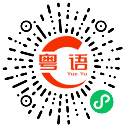 扫一扫听玩了一天的粤语发音