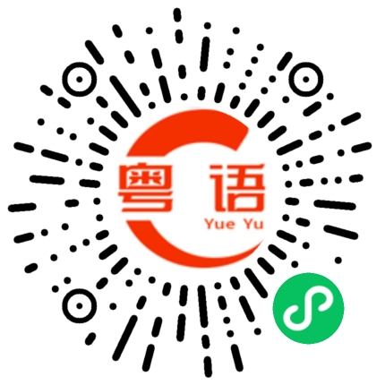 扫一扫听吃饭了没的粤语发音