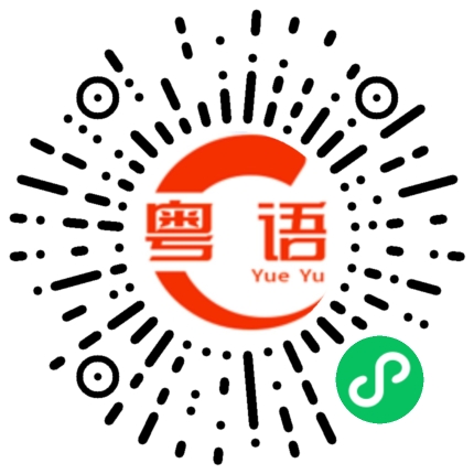 扫一扫听彪的粤语发音