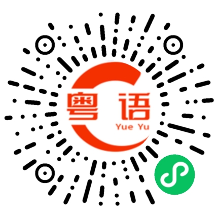 扫一扫听不见不散的粤语发音
