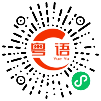扫一扫听你现在说什么，我都答应你的粤语发音