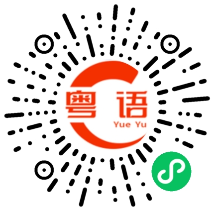 扫一扫听BB你唔好嬲的粤语发音