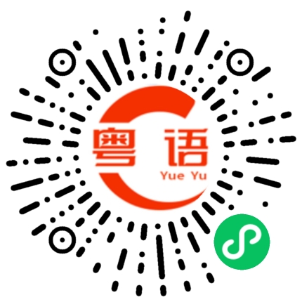 扫一扫听骐骥的粤语发音
