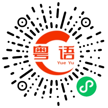 扫一扫听你认识我的粤语发音