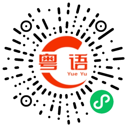 扫一扫听琥珀的粤语发音