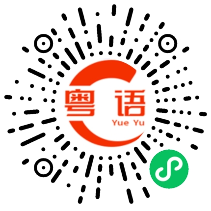 扫一扫听硬的粤语发音