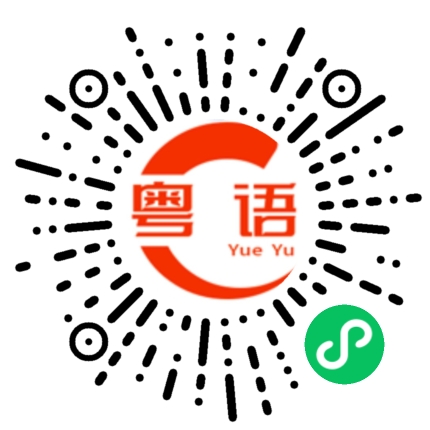扫一扫听希然的粤语发音