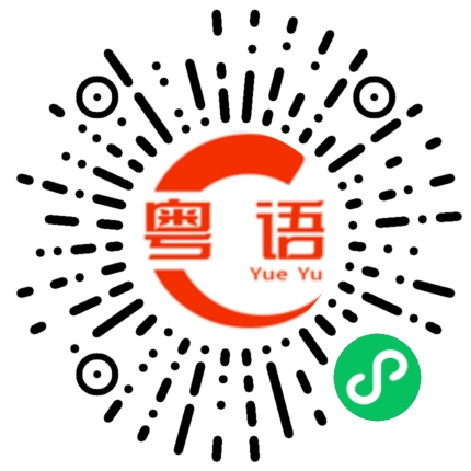 扫一扫听你不要碰我的东西的粤语发音