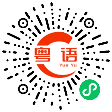 扫一扫听刮风的粤语发音