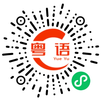 扫一扫听台风的粤语发音