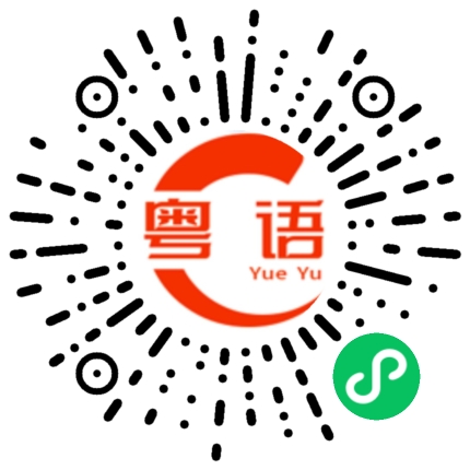 扫一扫听明天有没有空？的粤语发音